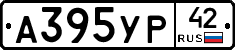 А395УР42 - 