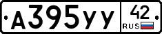 А395УУ42 - 