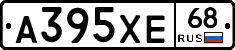 А395ХЕ68 - 