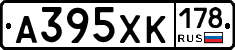 А395ХК178 - 