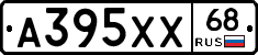 А395ХХ68 - 