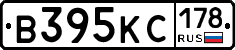 В395КС178 - 