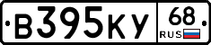 В395КУ68 - 