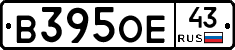 В395ОЕ43 - 