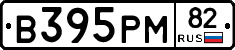 В395РМ82 - 