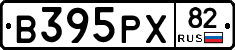 В395РХ82 - 