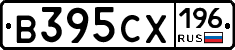 В395СХ196 - 