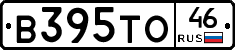 В395ТО46 - 