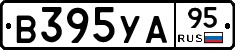 В395УА95 - 