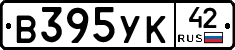 В395УК42 - 