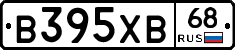 В395ХВ68 - 