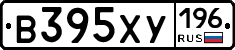 В395ХУ196 - 