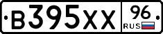 В395ХХ96 - 