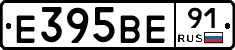 Е395ВЕ91 - 