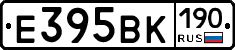 Е395ВК190 - 