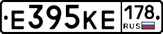 Е395КЕ178 - 