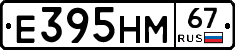 Е395НМ67 - 