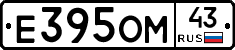Е395ОМ43 - 