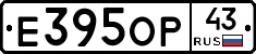 Е395ОР43 - 