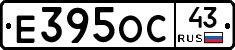 Е395ОС43 - 