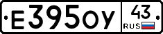 Е395ОУ43 - 