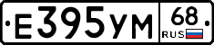 Е395УМ68 - 