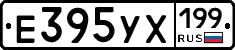 Е395УХ199 - 