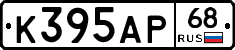 К395АР68 - 