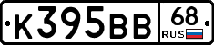 К395ВВ68 - 