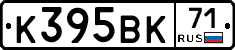 К395ВК71 - 