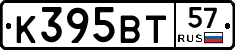 К395ВТ57 - 
