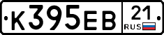 К395ЕВ21 - 