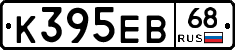 К395ЕВ68 - 
