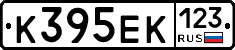 К395ЕК123 - 