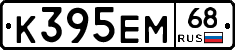 К395ЕМ68 - 