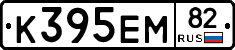 К395ЕМ82 - 