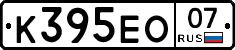 К395ЕО07 - 