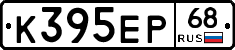 К395ЕР68 - 