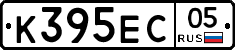 К395ЕС05 - 