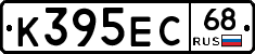 К395ЕС68 - 