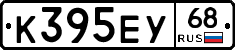К395ЕУ68 - 