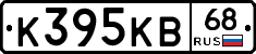 К395КВ68 - 