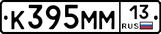 К395ММ13 - 