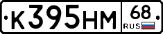 К395НМ68 - 