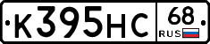 К395НС68 - 