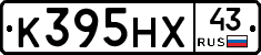 К395НХ43 - 