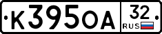 К395ОА32 - 