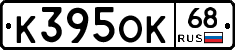 К395ОК68 - 