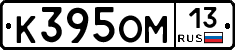 К395ОМ13 - 