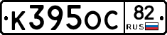 К395ОС82 - 